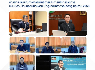 "การยกระดับคุณภาพการให้บริการและการบริหารราชการแบบมีส่วนร่วมของหน่วยงาน เข้าสู่เกณฑ์รางวัลเลิศรัฐ ประจำปี 2569" ... พารามิเตอร์รูปภาพ 1